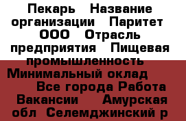 Пекарь › Название организации ­ Паритет, ООО › Отрасль предприятия ­ Пищевая промышленность › Минимальный оклад ­ 25 000 - Все города Работа » Вакансии   . Амурская обл.,Селемджинский р-н